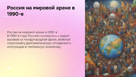 Внешнеполитическая деятельность России в 1990-е годы
