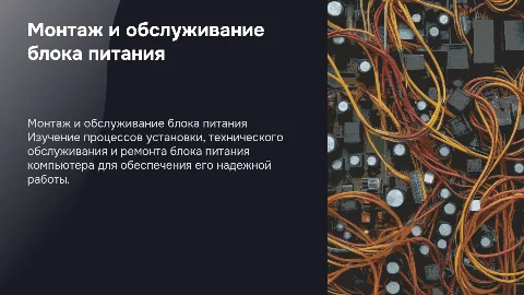 Монтаж техническое обслуживание и ремонт блока питания компьютера