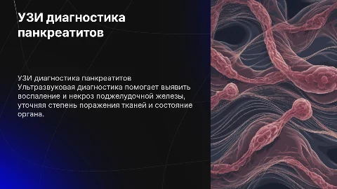 ультразвуковая диагностика панкреатитов и панкреонекроза
