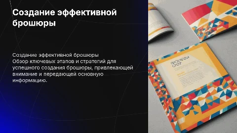 Создание брошюры