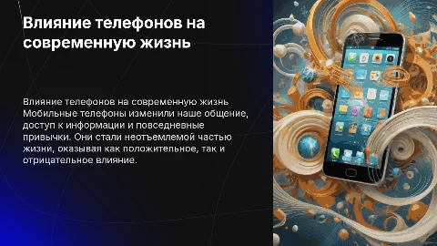 Влияния телефона на жизнь человека