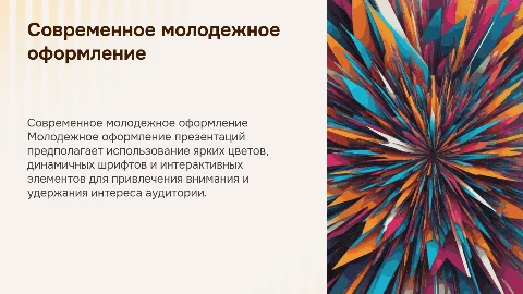 молодежное оформление презентации