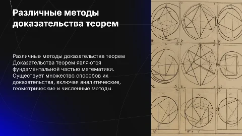 Тема Различные способы доказательства теоремы