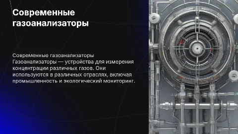 газоанализаторы