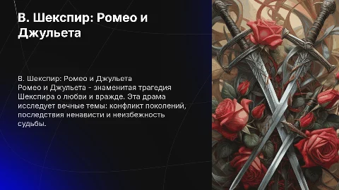 презентация на тему В. Шекспир "Ромео и Джульета"