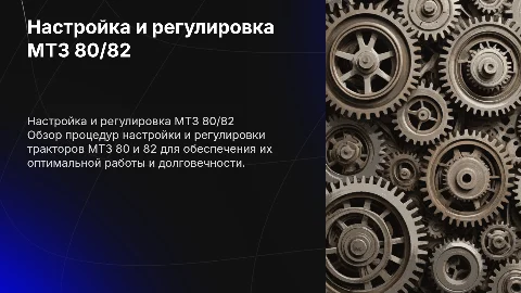 Настройка и регулировка МТЗ 80-82