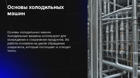 Холодильные машины