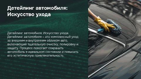 Детейлинг автомобиля