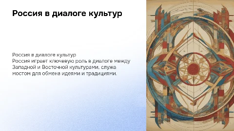 Место России в диалоге Западной и Восточной культур