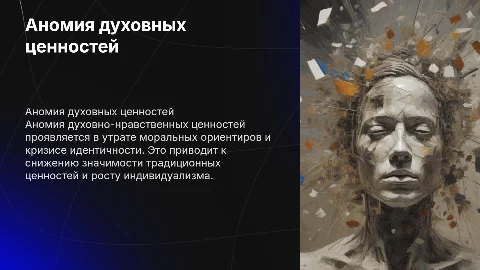 Аномия духовно-нравственных ценностей