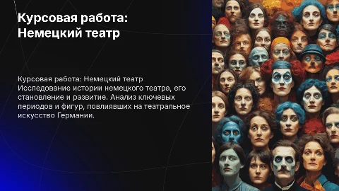 Курсовая работа по истории немецкого театра