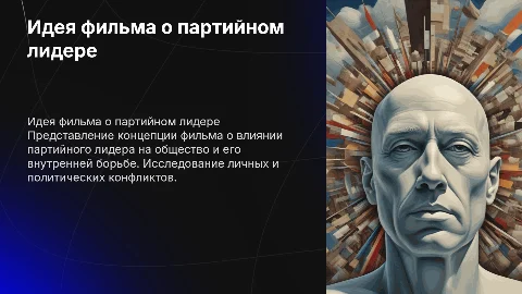Презентация идеи фильма про партийного лидера
