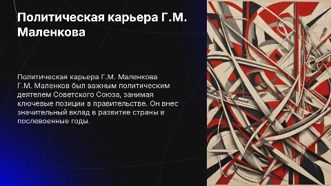 Политический деятель Г.М. Маленков