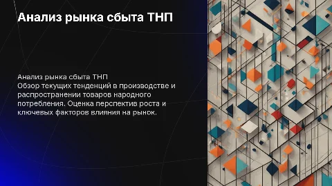 Рынок сбыта ТНП