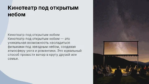 Кинотеатр под открытым небом