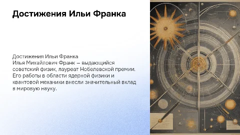 Презентация о достижениях Ильи Франка в мировой культуре