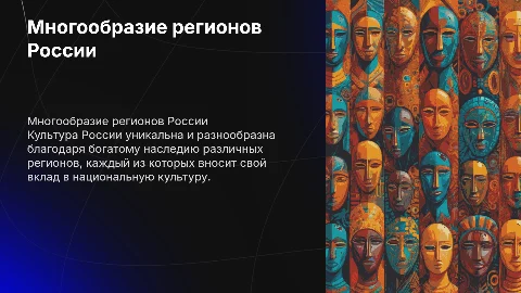 Культура россии многообразие регионов