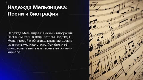 Надежда Мельянцева и ее биография о песнях