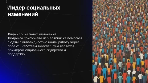 Людмила Григорьева: лидер изменений для людей с инвалидностью