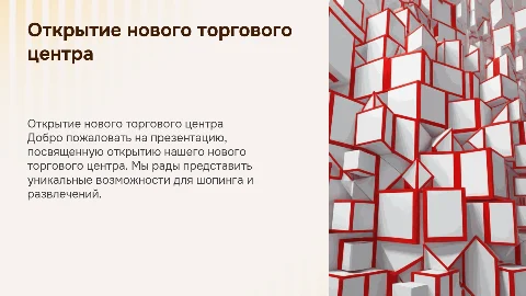 Презентация для открытия ТЦ: уникальные возможности шопинга