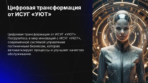 Цифровая трансформация гостиничного бизнеса с ИСУГ «УЮТ»