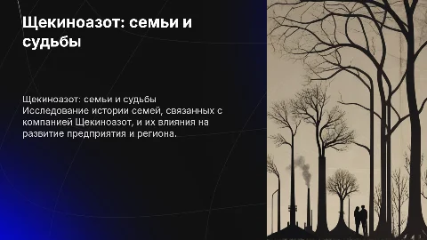 «Щекиноазот: семьи и судьбы»