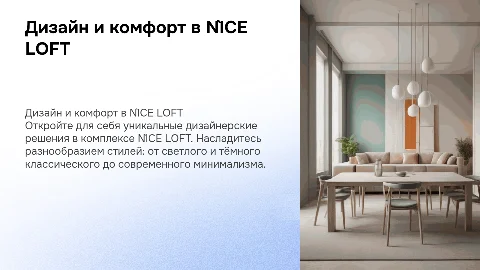 Готовые дизайнерские решения в N`ICE LOFT: стили и комфорт