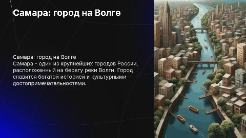 Презентация о городе Самара: достопримечательности и культура