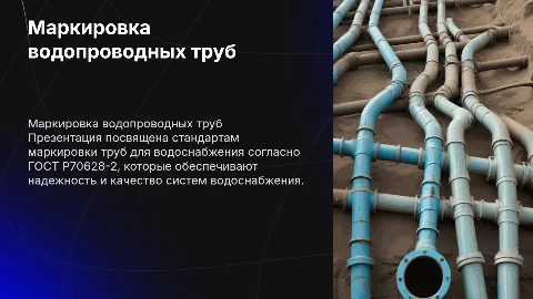 Маркировка питьевых труб для водоснабжения по ГОСТ Р70628-2