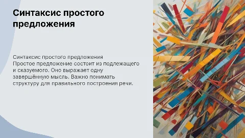 Синтаксис простого предложения