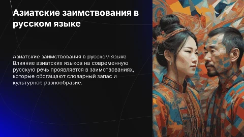 Азиатские заимствования в современной русской речи