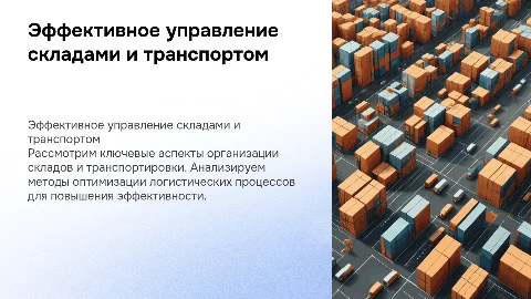 склады и транспорт