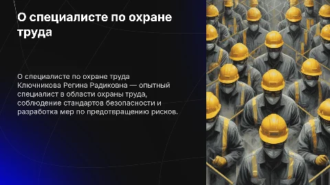 О специалисте по охране труда Ключниковой Регине Радиковне