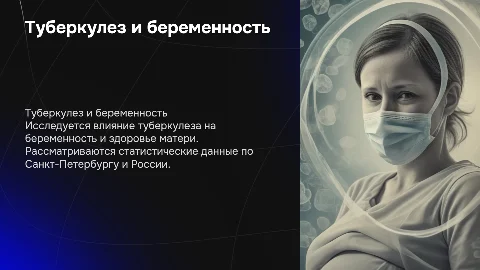 Туберкулез и беременность: статистика, диагностика и лечение
