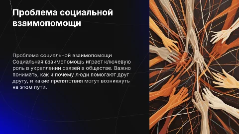 Проблема социальной взаимопомощи