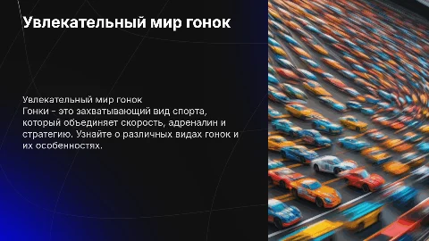 гонки