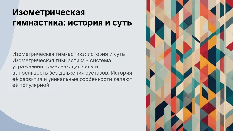 Изометрическая гимнастика. История, задачи, особенности