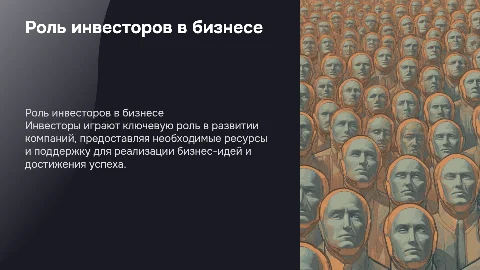 инвесторы