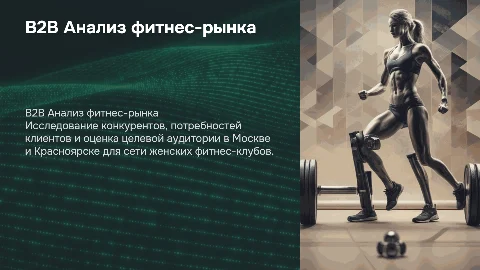 Презентация для оунеров: B2B фитнес-клубы, анализ конкурентов