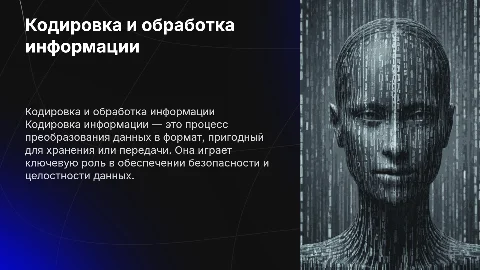 Кодировка информации