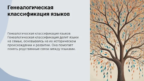 Генеалогическая классификация языков