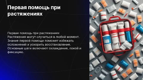 Первая помощь при растяжениях