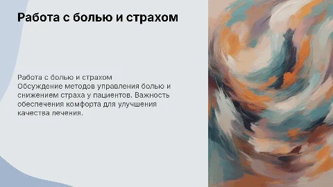 работа с болью и страхом. понятие комфорт пациента