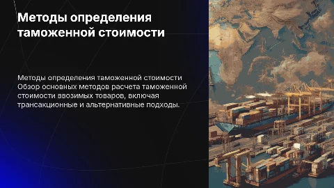 методы определения таможенной стоимости ввозимых товаров