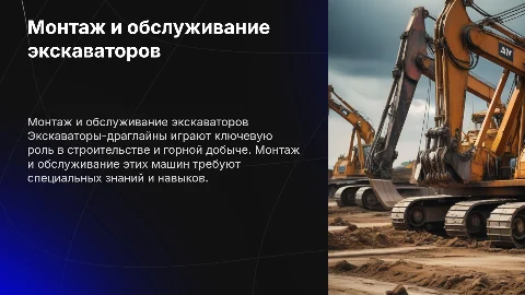 Монтаж и обслуживание экскаваторо-драглайнов: Презентация