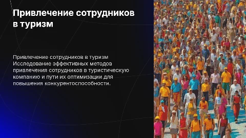 Способы привлечения работников в туристическую компанию