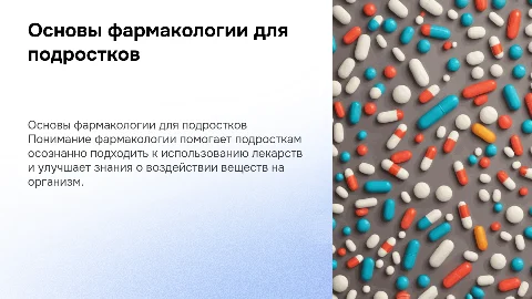 Основы фармакологии дл я подростков
