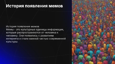 История появления мемов