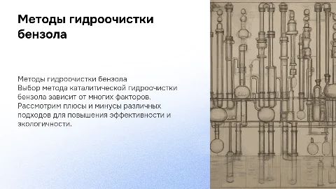 Выбор метода каталитической гидроочистки бензола: плюсы и минусы