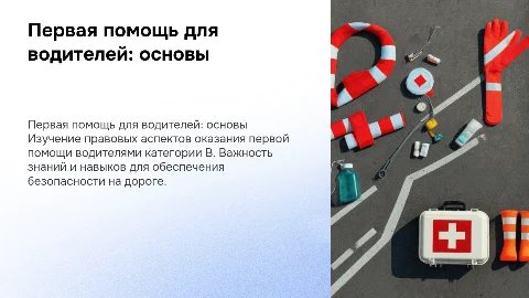 Организационно-правовые аспекты первой помощи для водителей